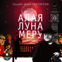 . Алая луна Меру (рассказы про отца Брауна)