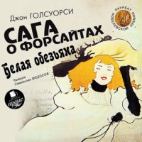 . Белая обезьяна