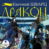 . Дракон
