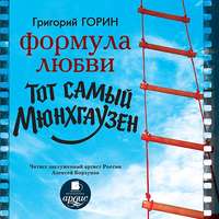 . Формула любви. Тот самый Мюнхгаузен