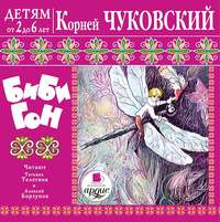 Корней Чуковский. Бибигон