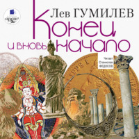 . Конец и вновь начало