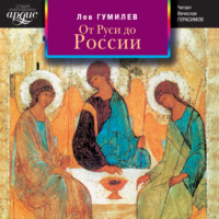 . От Руси до России