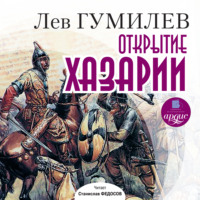 . Открытие Хазарии