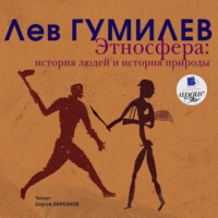 . Этносфера. История людей и история природы