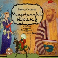 . Очарованный принц