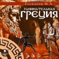 М. Л. Гаспаров. Занимательная Греция