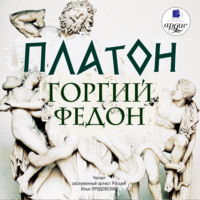 Платон. Горгий. Федон