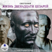Гай Светоний Транквилл. Жизнь двенадцати цезарей