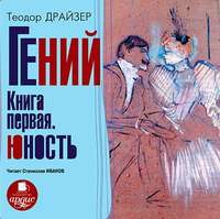 . Гений. Книга первая. Юность