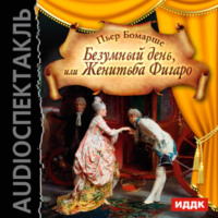 . Безумный день, или Женитьба Фигаро (спектакль)