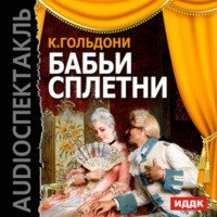 . Бабьи сплетни (спектакль)