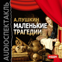 . Маленькие трагедии