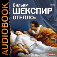 Уильям Шекспир. Отелло (спектакль)
