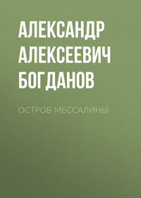 Александр Алексеевич Богданов. Остров Мессалины