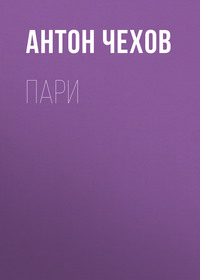 Антон Чехов. Пари