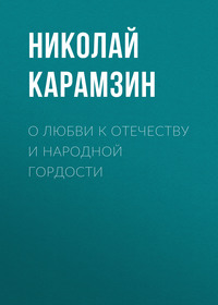 . О любви к отечеству и народной гордости