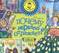 Лилия Салтыкова. Почему зеркало отражает?