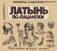. Латынь по-пацански. Прохладные римские истории
