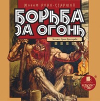 Жозеф Анри Рони-старший. Борьба за огонь