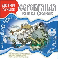 . ДЕТЯМ ЛУЧШЕЕ. Серебряная книга сказок