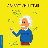 . Альберт Эйнштейн