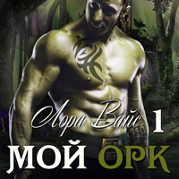 . Мой орк