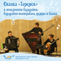 . Сказка «Теремок» в исполнении балалайки, балалайки-контрабаса, домры и баяна.