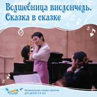 . Волшебница виолончель. Сказка в сказке
