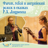 . Фагот, гобой и английский рожок в сказках Г. Х. Андерсена