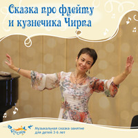 . Сказка про флейту и кузнечика Чирпа