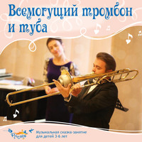 . Всемогущий тромбон и туба