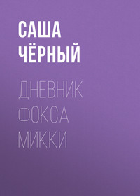 Саша Чёрный. Дневник Фокса Микки
