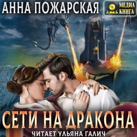 . Сети на дракона