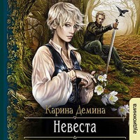 . Невеста