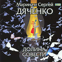 Марина и Сергей Дяченко. Долина Совести