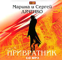 Марина и Сергей Дяченко. Привратник