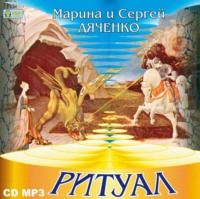 . Ритуал