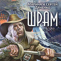 . Шрам