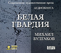 Михаил Булгаков. Белая гвардия