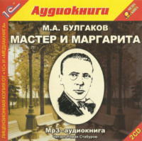 . Мастер и Маргарита