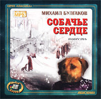 Михаил Булгаков. Собачье сердце