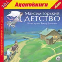 Максим Горький. Детство