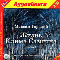 Максим Горький. Жизнь Клима Самгина
