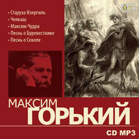 Максим Горький. Избранное