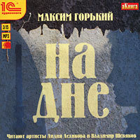 Максим Горький. На дне