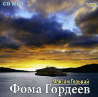 Максим Горький. Фома Гордеев