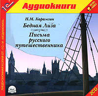 Николай Карамзин. Письма русского путешественника. Бедная Лиза