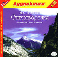 Михаил Лермонтов. Стихотворения