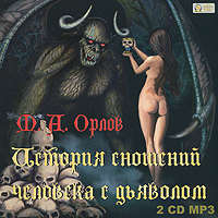. История сношений человека с дьяволом